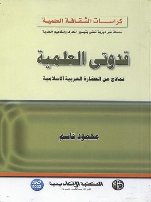 cover image of قدوتى العلمية (نماذج من الحضارة العربية الإسلامية)